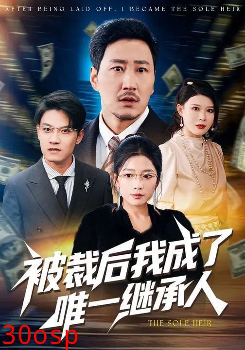 被裁后我成了唯一继承人