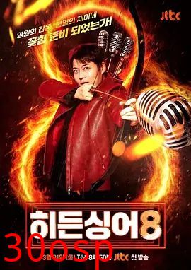 隐藏的歌手第八季