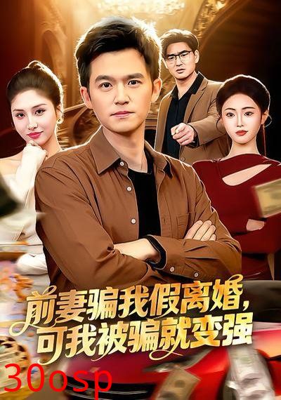 前妻骗我假离婚，可我被骗就变强