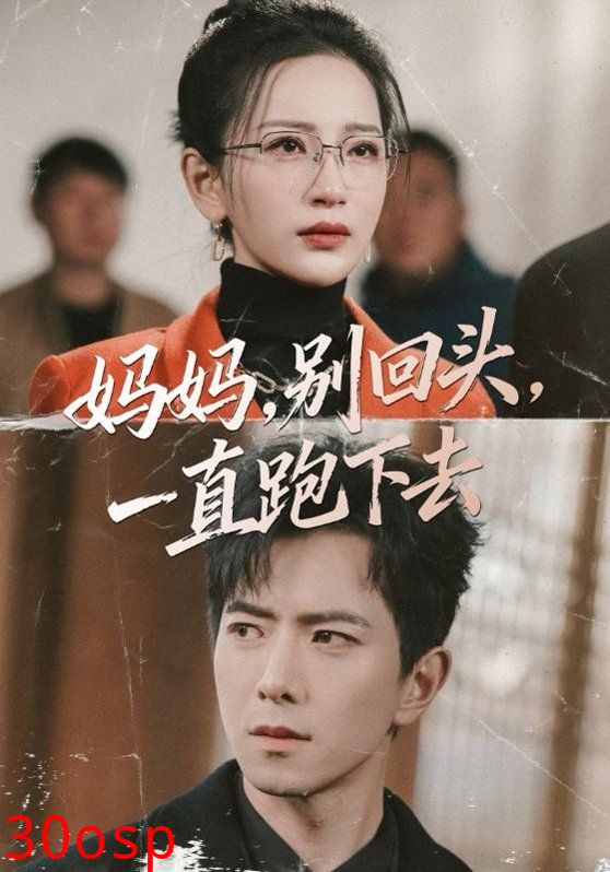 妈妈，别回头，一直跑下去