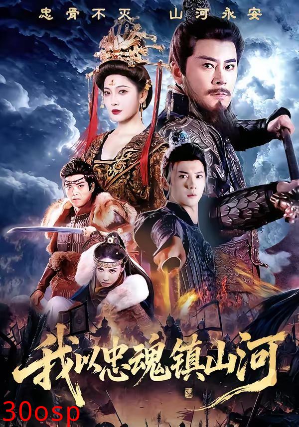我以忠魂镇山河