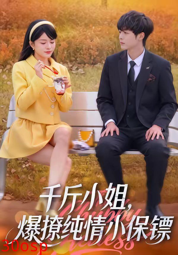 千斤小姐，爆撩纯情小保镖