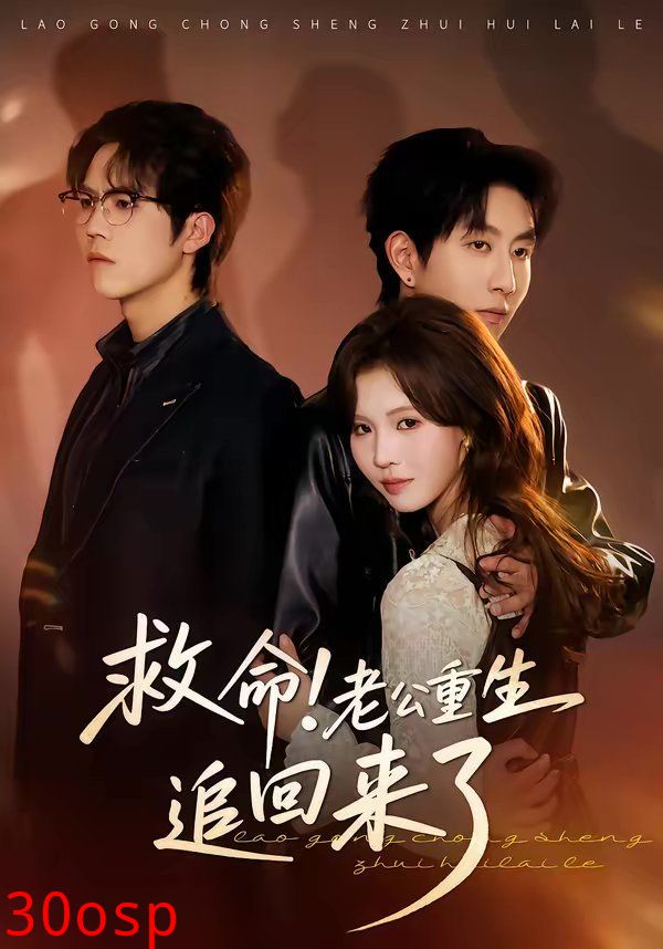 救命！老公重生追回来了