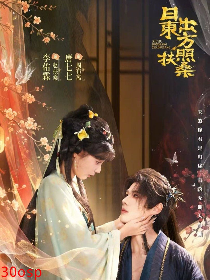 日出东方照扶桑