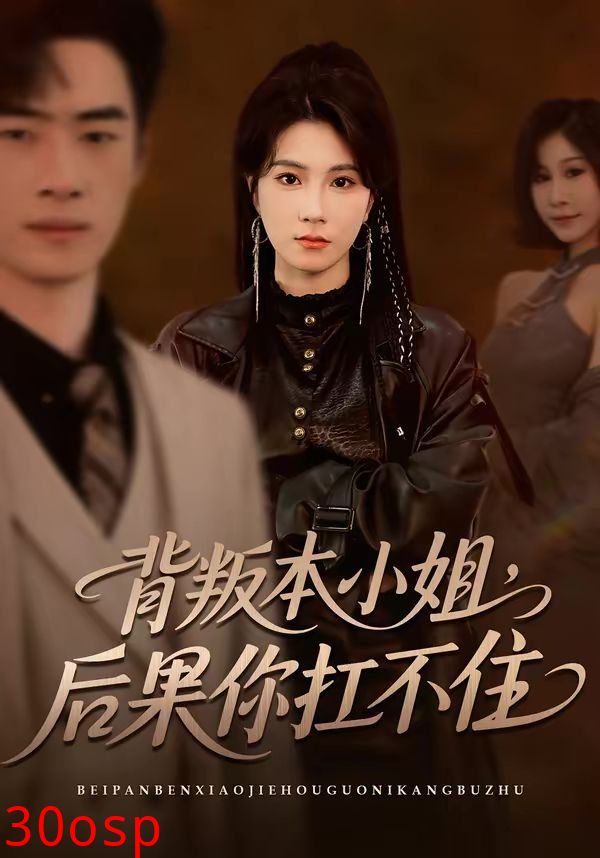 背叛本小姐，后果你扛不起