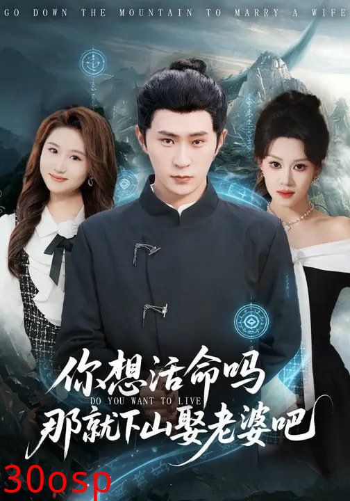 你想活命吗那就下山娶老婆吧