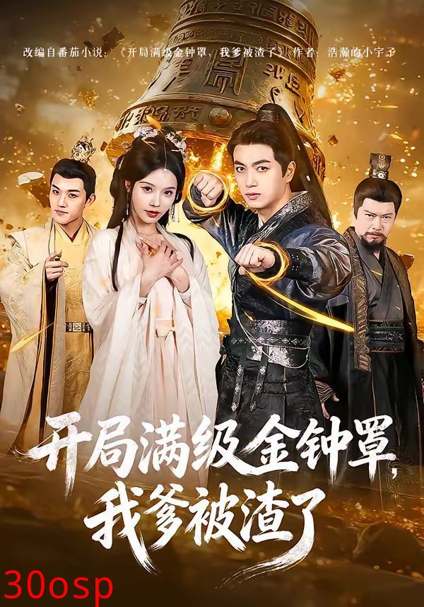 开局满级金钟罩，我爹被渣了