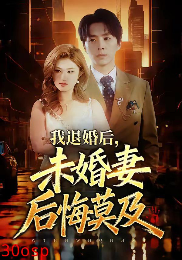 我退婚后，未婚妻后悔莫及