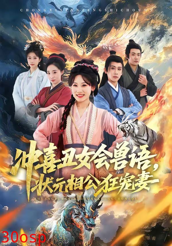 冲喜丑女会兽语，状元相公狂宠妻