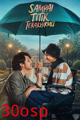 直到你最后的时刻