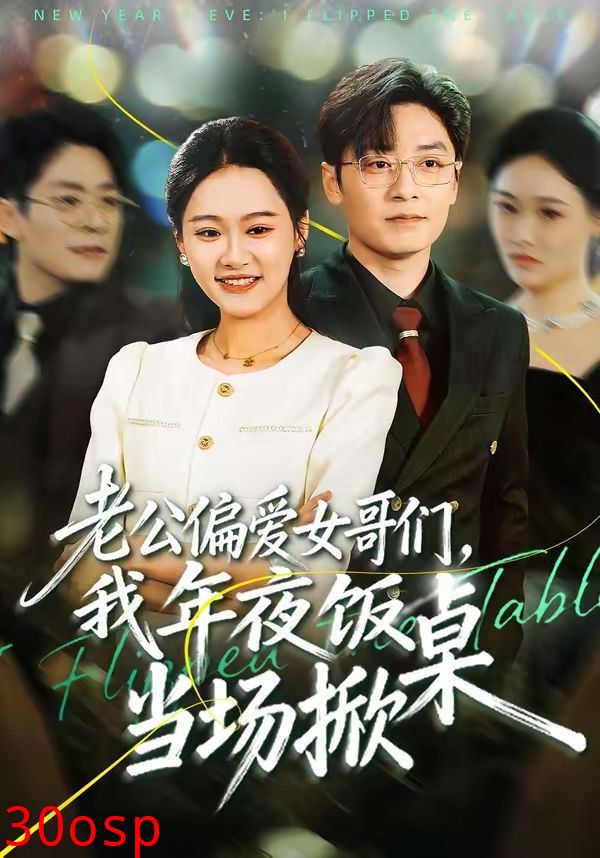 老公偏爱女哥们，我年夜饭当场掀桌