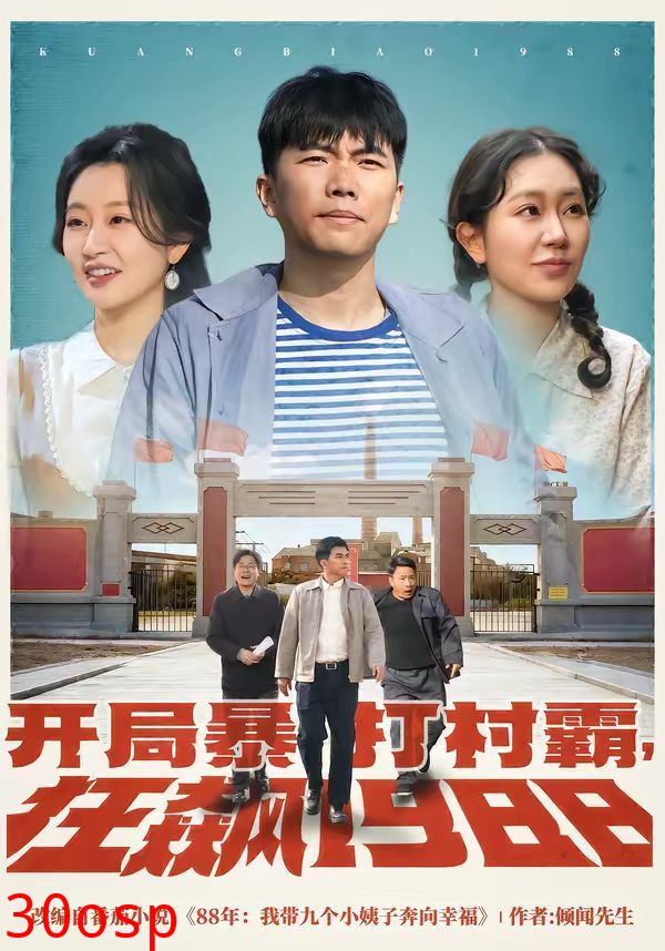 开局暴打村霸，狂飙1988