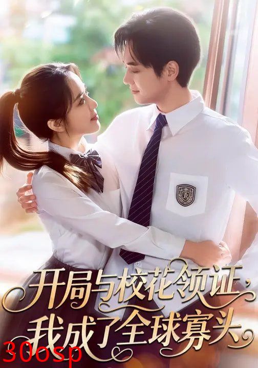 开局与校花领证，我成了全球寡头