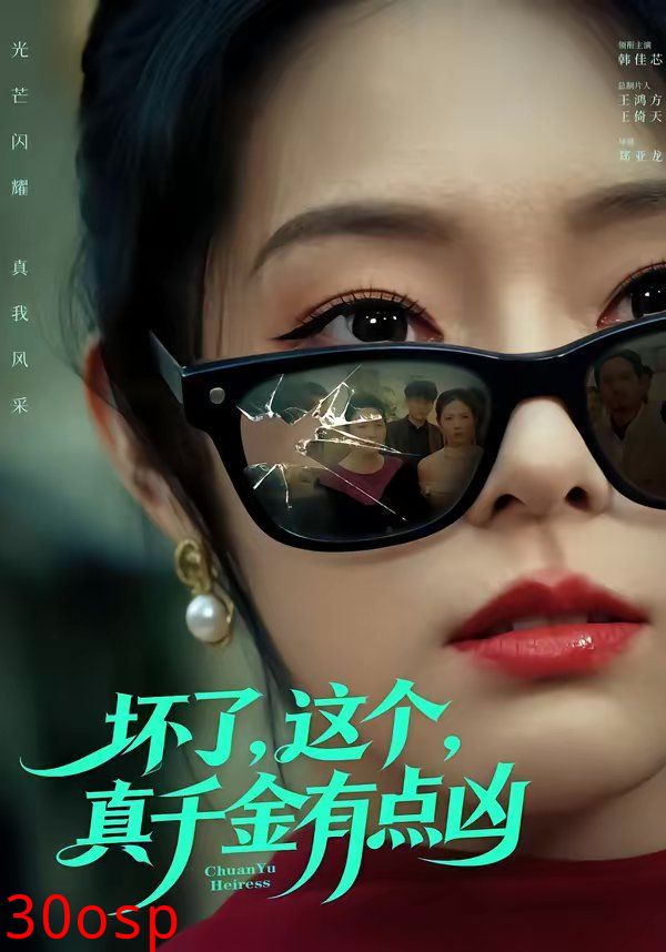 坏了，这个真千金有点凶