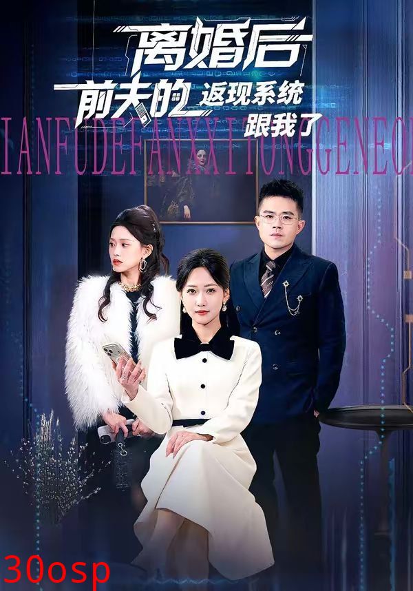 离婚后前夫的返现系统跟我了