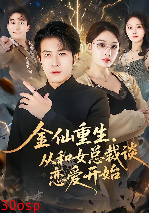 金仙重生，从和女总裁谈恋爱开始