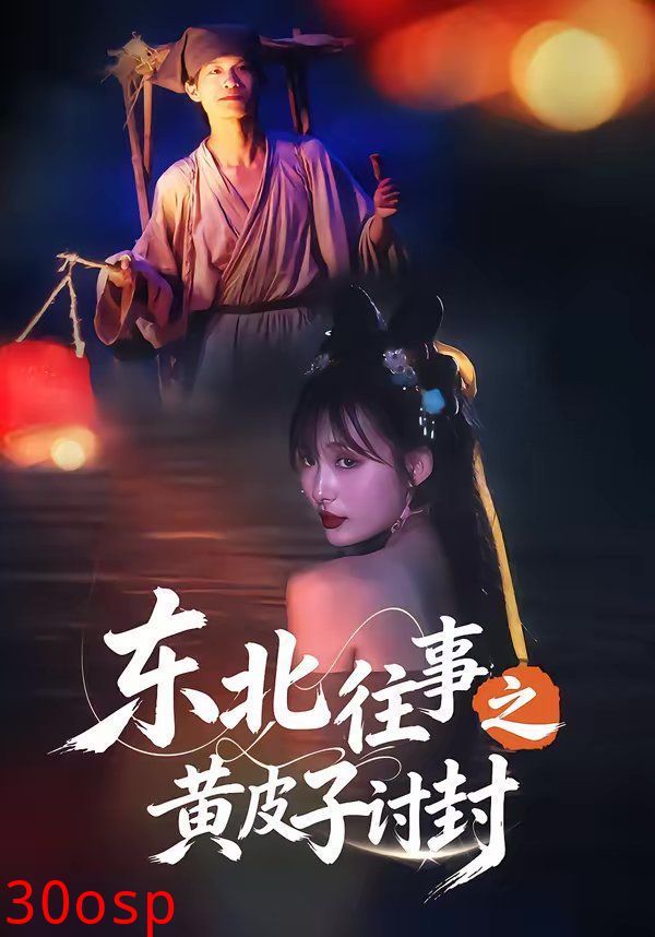 东北往事之黄皮子讨封