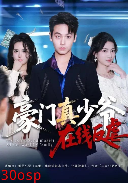 豪门真少爷在线反虐