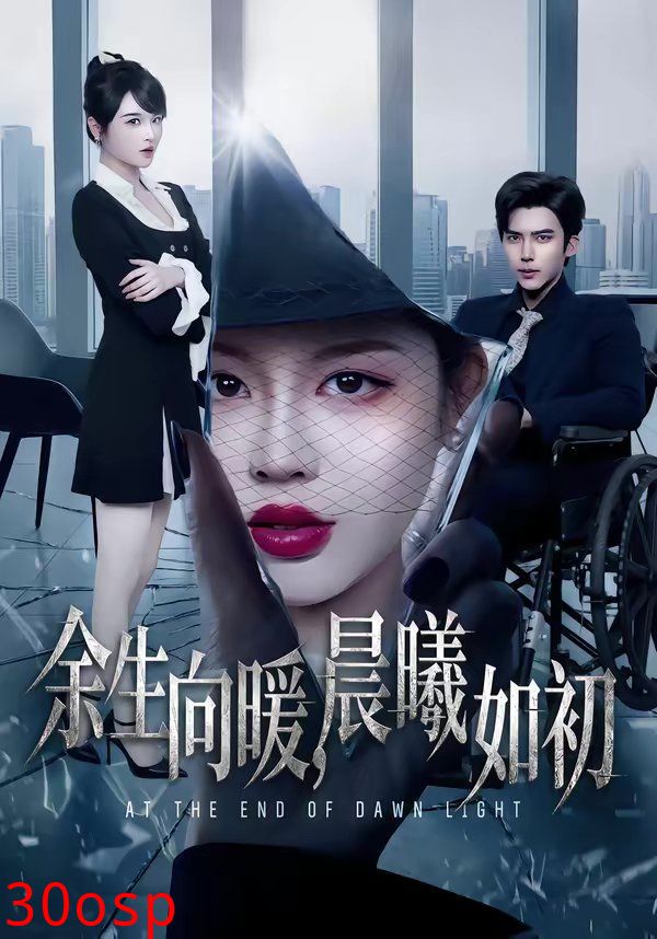 余生向暖，晨曦如初