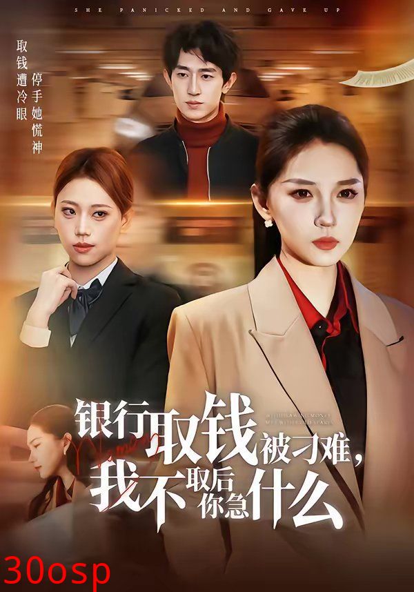 银行取钱被刁难，我不取后你急什么