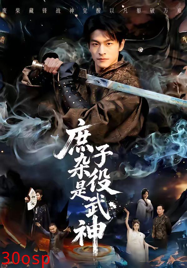 庶子杂役是武神