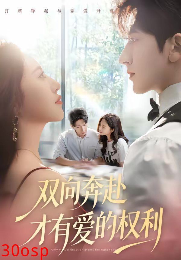 双向奔赴才有爱的权利