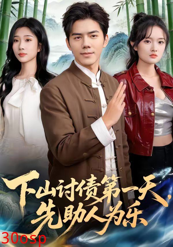 下山讨债第一天，先助人为乐