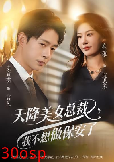 天降美女总裁，我不想做保安了