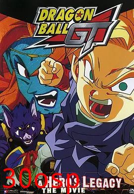 龙珠GT特别篇：悟空外传! 勇气的证明四星珠!(粤语版)