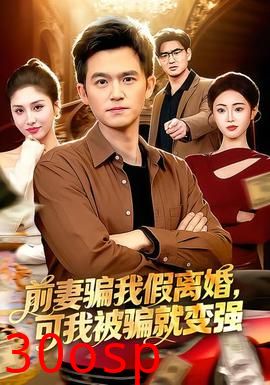 前妻骗我假离婚，可我被骗就变强