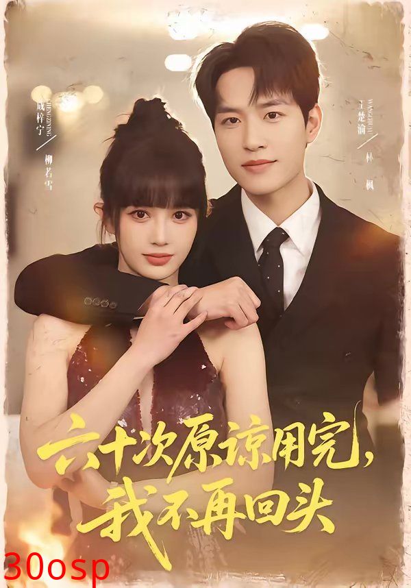 六十次原谅用完，我不再回头