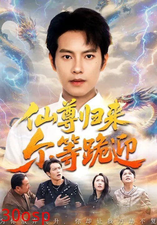 仙尊归来尔等跪迎