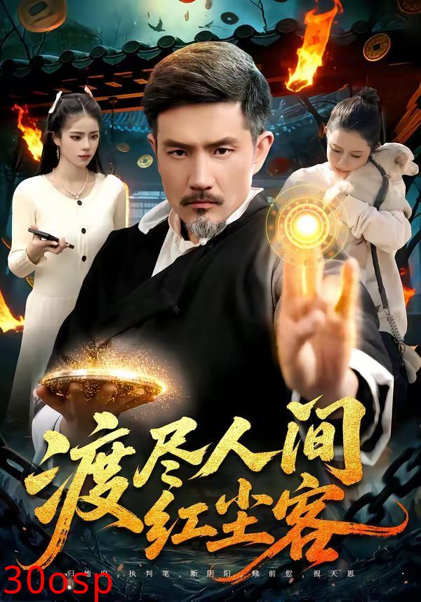 渡尽人间红尘客