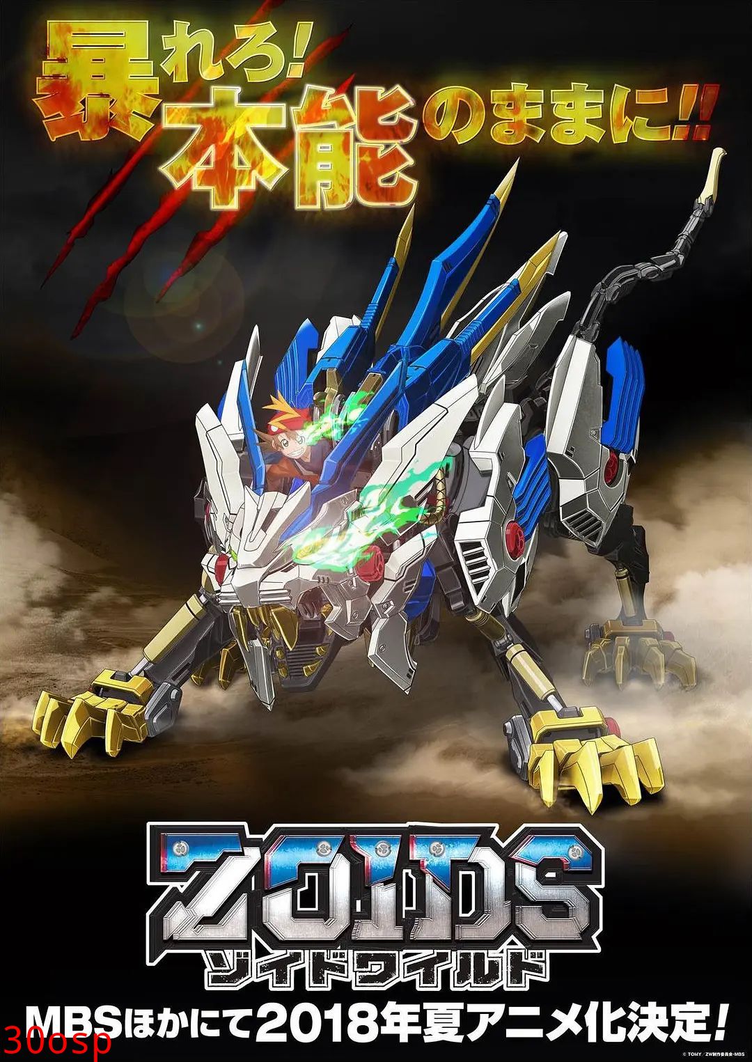 索斯机兽，荒野纪（普通话版）