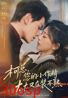 柯总，您的小作精太太又在装不熟