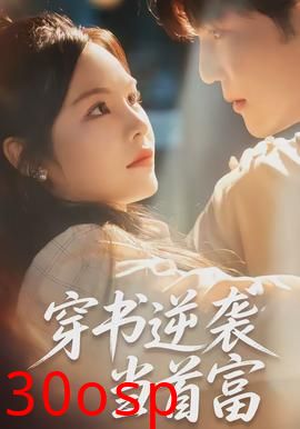 穿书逆袭当首富