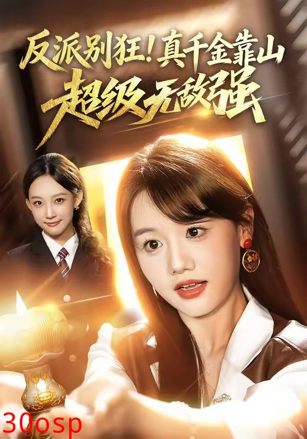 反派别狂！真千金靠山超级无敌强