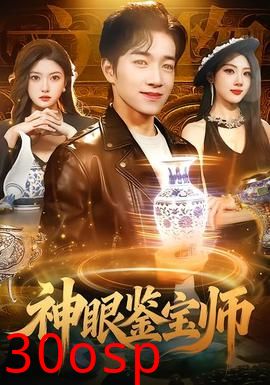 神眼鉴宝师