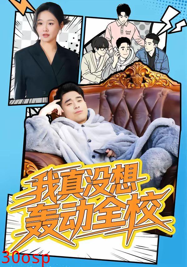 我真没想轰动全校