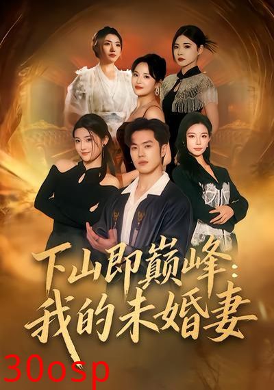 下山即巅峰：我的未婚妻