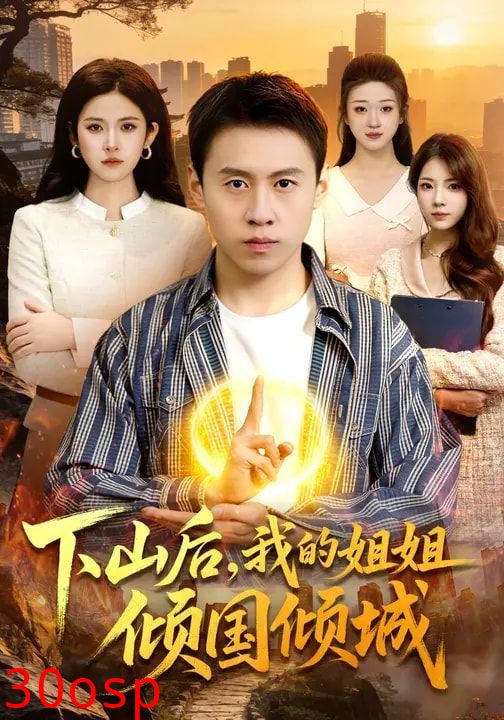 下山后，我的姐姐倾国倾城