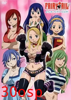 妖精的尾巴OAD：欢迎光临妖精女生宿舍