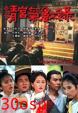 清宫气数录（粤语版）