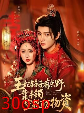 王妃路子有点野，靠手镯空投百万物资