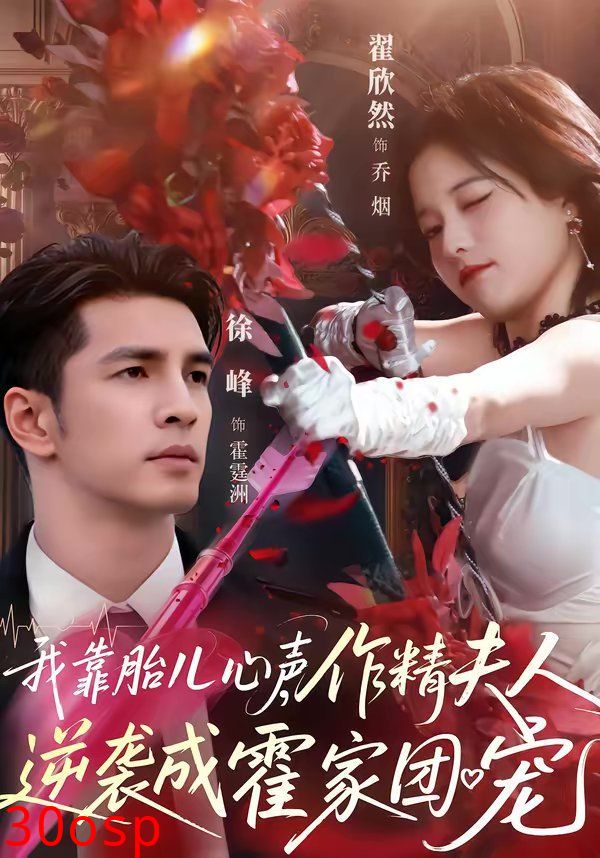 我靠胎儿心声，作精夫人逆袭成霍家团宠