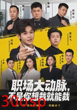 职场大动脉，不是你想裁就能裁