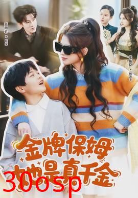 金牌保姆她是真千金