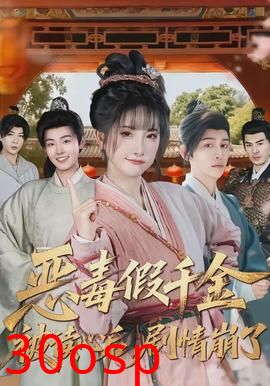 恶毒假千金被读心后，剧情崩了