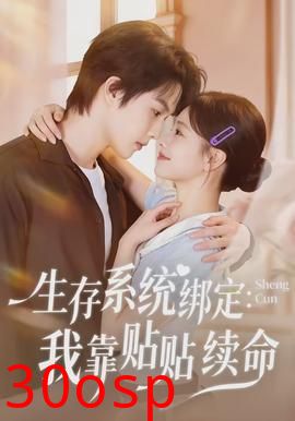 生存系统绑定我靠贴贴续命