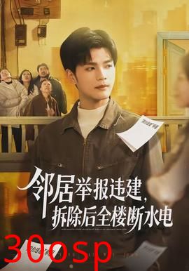 邻居举报违建，拆除后全楼断水电